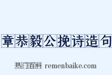 章恭毅公挽诗造句是什么意思的图片